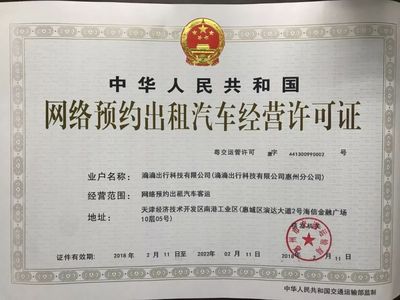 滴滴取得惠州牌照，加速布局华南汽车租赁市场